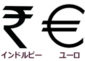インドルピーとユーロの通貨記号